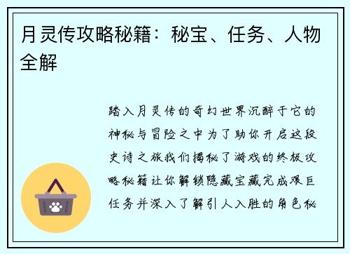 月灵传攻略秘籍：秘宝、任务、人物全解