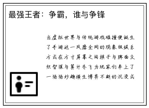 最强王者：争霸，谁与争锋