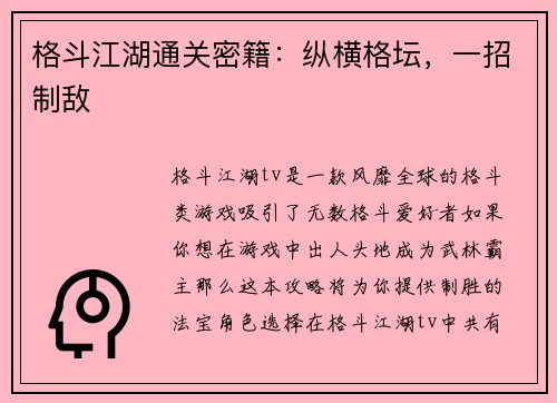 格斗江湖通关密籍：纵横格坛，一招制敌
