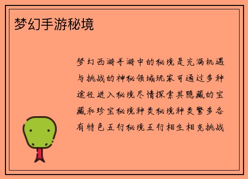 梦幻手游秘境