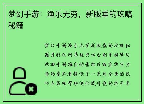梦幻手游：渔乐无穷，新版垂钓攻略秘籍