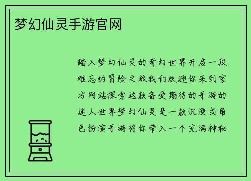 梦幻仙灵手游官网