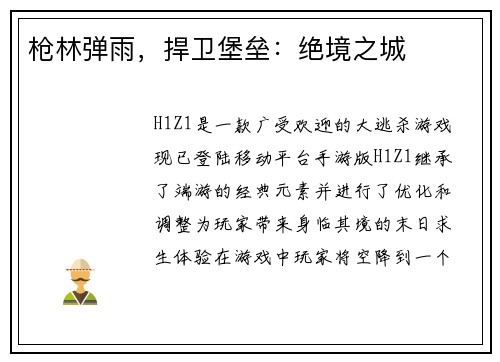 枪林弹雨，捍卫堡垒：绝境之城