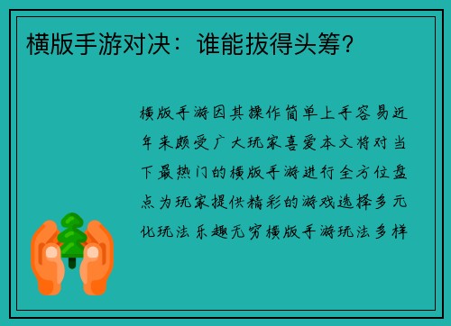横版手游对决：谁能拔得头筹？