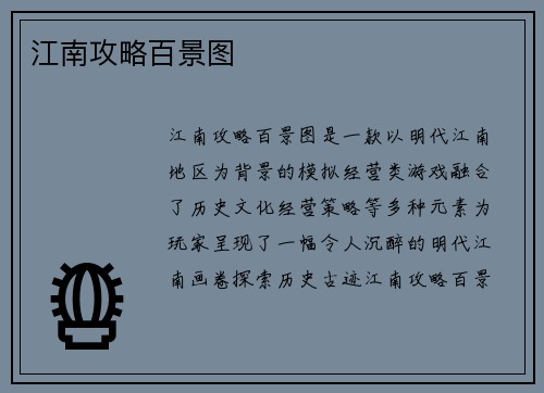江南攻略百景图
