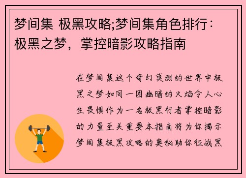 梦间集 极黑攻略;梦间集角色排行：极黑之梦，掌控暗影攻略指南