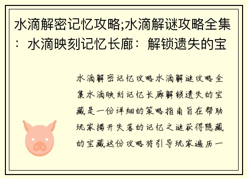 水滴解密记忆攻略;水滴解谜攻略全集：水滴映刻记忆长廊：解锁遗失的宝藏