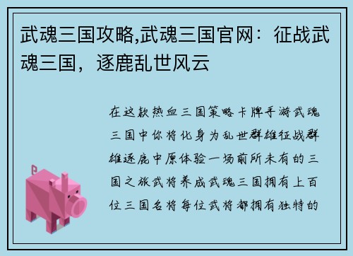 武魂三国攻略,武魂三国官网：征战武魂三国，逐鹿乱世风云
