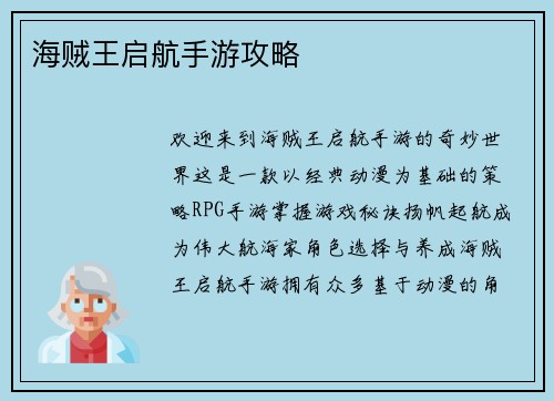 海贼王启航手游攻略