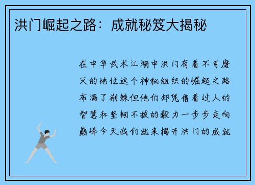 洪门崛起之路：成就秘笈大揭秘