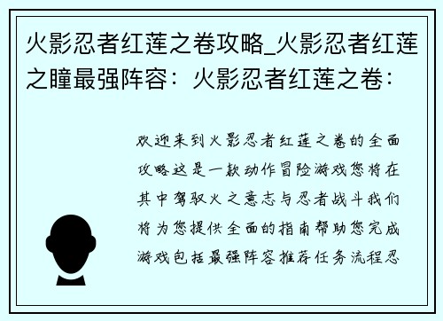 火影忍者红莲之卷攻略_火影忍者红莲之瞳最强阵容：火影忍者红莲之卷：全面攻略大全，驾驭火之意志