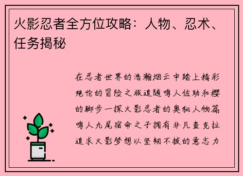 火影忍者全方位攻略：人物、忍术、任务揭秘