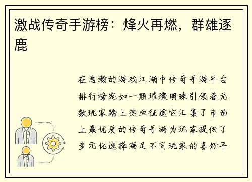 激战传奇手游榜：烽火再燃，群雄逐鹿