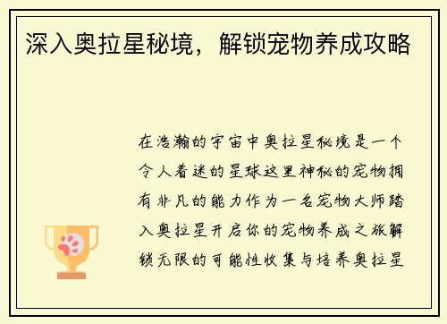 深入奥拉星秘境，解锁宠物养成攻略