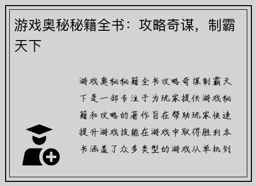 游戏奥秘秘籍全书：攻略奇谋，制霸天下