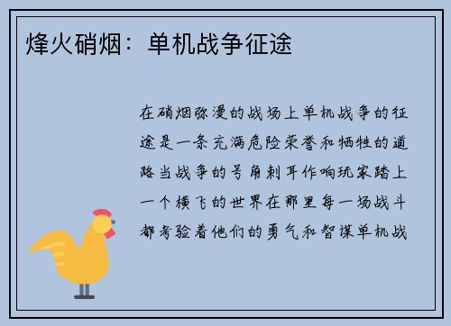 烽火硝烟：单机战争征途