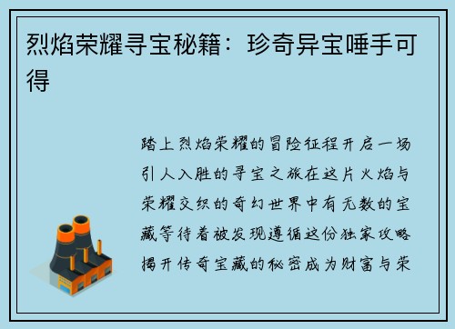 烈焰荣耀寻宝秘籍：珍奇异宝唾手可得