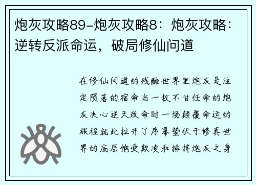 炮灰攻略89-炮灰攻略8：炮灰攻略：逆转反派命运，破局修仙问道