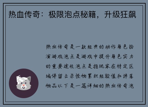 热血传奇：极限泡点秘籍，升级狂飙