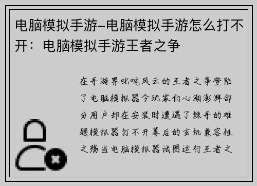 电脑模拟手游-电脑模拟手游怎么打不开：电脑模拟手游王者之争