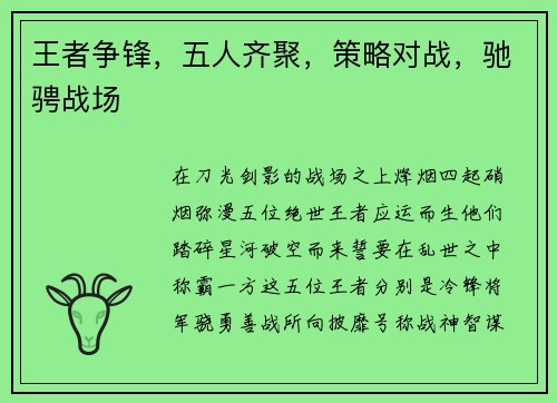 王者争锋，五人齐聚，策略对战，驰骋战场