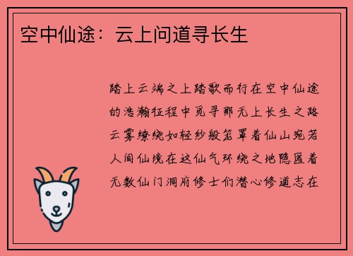 空中仙途：云上问道寻长生