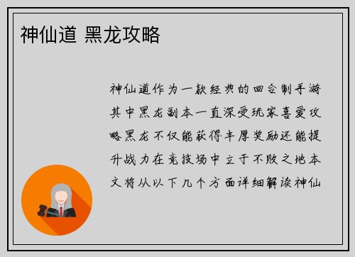 神仙道 黑龙攻略