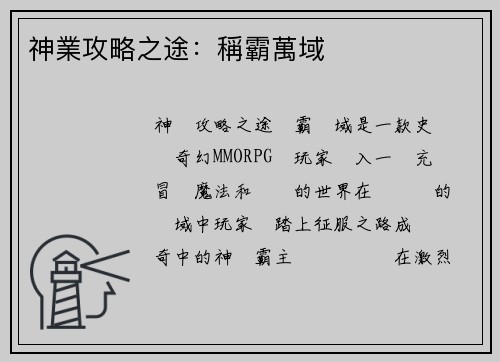 神業攻略之途：稱霸萬域