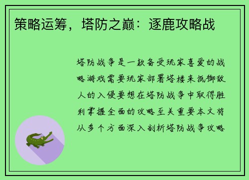 策略运筹，塔防之巅：逐鹿攻略战