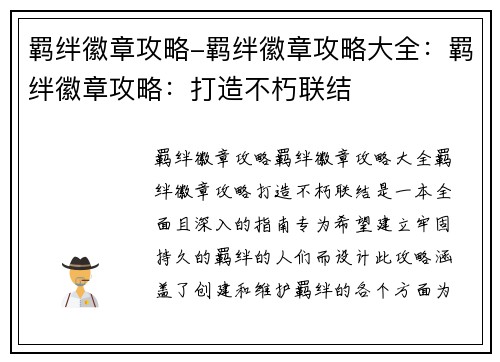 羁绊徽章攻略-羁绊徽章攻略大全：羁绊徽章攻略：打造不朽联结