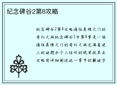 纪念碑谷2第8攻略