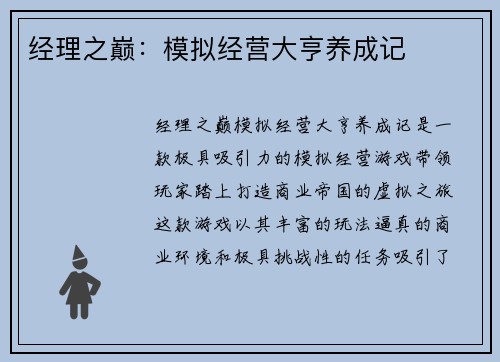 经理之巅：模拟经营大亨养成记