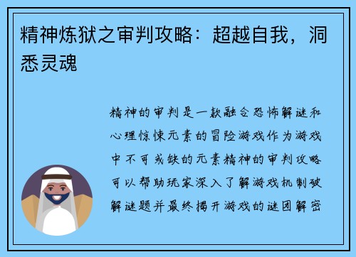 精神炼狱之审判攻略：超越自我，洞悉灵魂