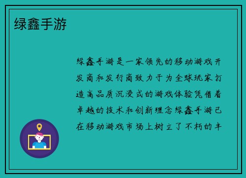 绿鑫手游