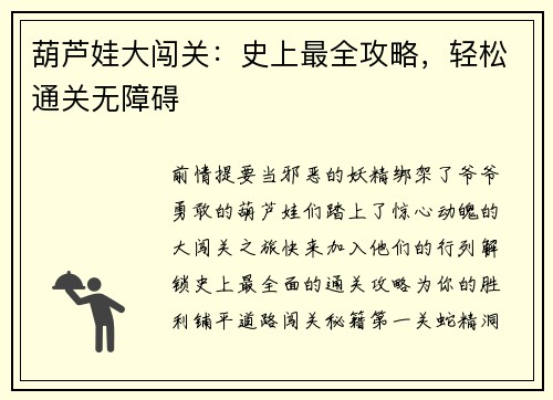 葫芦娃大闯关：史上最全攻略，轻松通关无障碍
