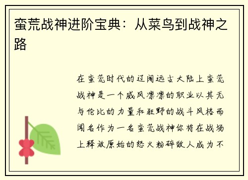 蛮荒战神进阶宝典：从菜鸟到战神之路