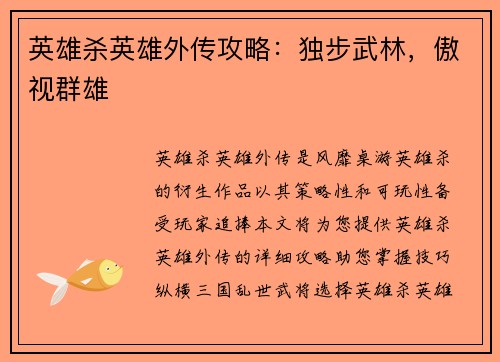 英雄杀英雄外传攻略：独步武林，傲视群雄