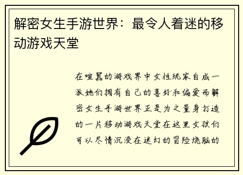 解密女生手游世界：最令人着迷的移动游戏天堂