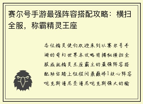 赛尔号手游最强阵容搭配攻略：横扫全服，称霸精灵王座