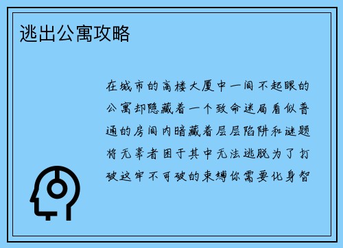 逃出公寓攻略
