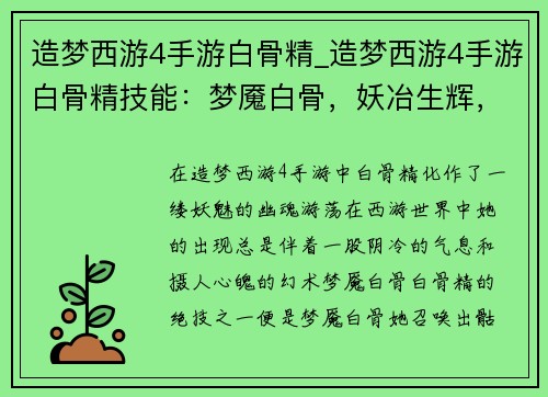 造梦西游4手游白骨精_造梦西游4手游白骨精技能：梦魇白骨，妖冶生辉，西游奇谭录