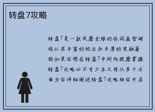 转盘7攻略