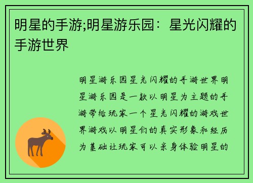 明星的手游;明星游乐园：星光闪耀的手游世界