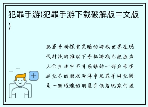 犯罪手游(犯罪手游下载破解版中文版)