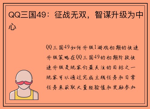 QQ三国49：征战无双，智谋升级为中心