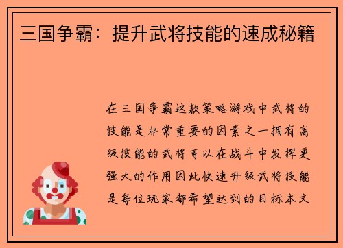 三国争霸：提升武将技能的速成秘籍