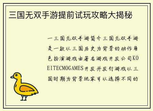 三国无双手游提前试玩攻略大揭秘