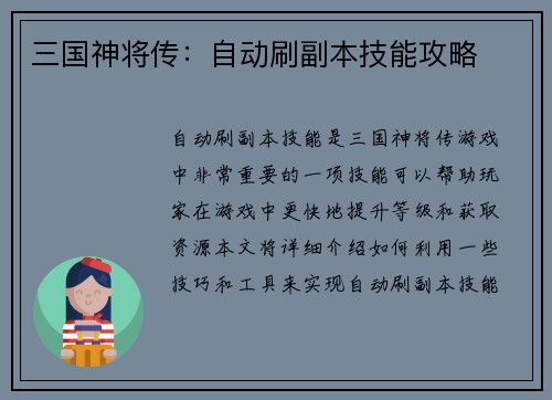 三国神将传：自动刷副本技能攻略