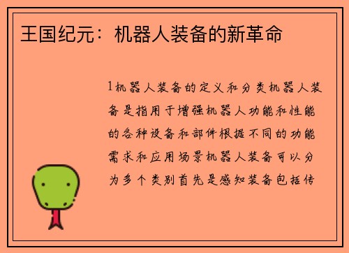 王国纪元：机器人装备的新革命