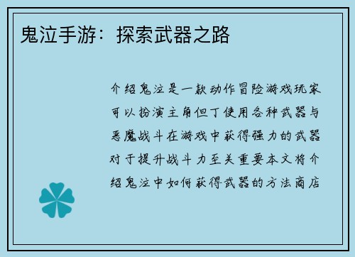 鬼泣手游：探索武器之路